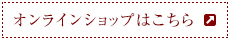 オンラインショップはこちら