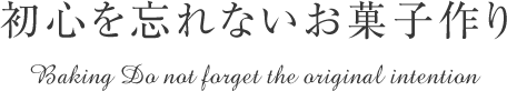 初心を忘れないお菓子作り